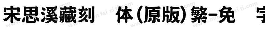 宋思溪藏刻书体(原版)繁字体转换