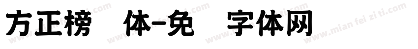 方正榜书体字体转换