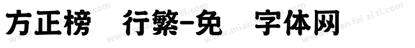 方正榜书行繁字体转换