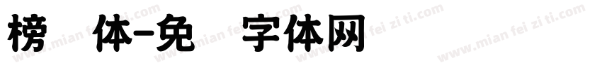榜书体字体转换