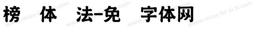 榜书体书法字体转换