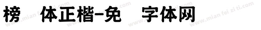 榜书体正楷字体转换
