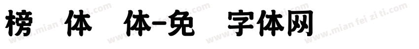 榜书体简体字体转换