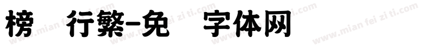 榜书行繁字体转换