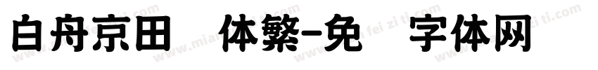 白舟京田书体繁字体转换