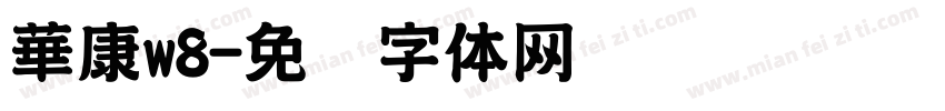 華康w8字体转换