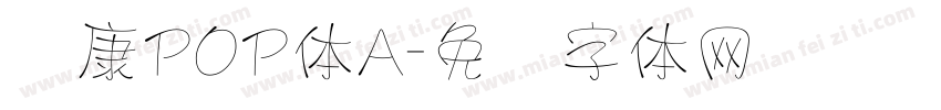 华康POP体A字体转换