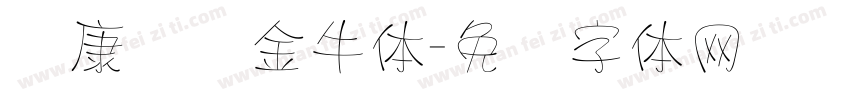 华康务实金牛体字体转换