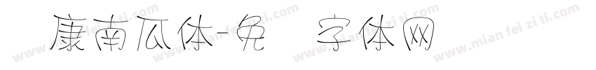 华康南瓜体字体转换