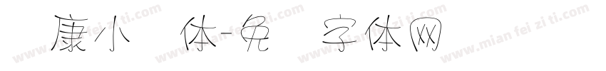 华康小麦体字体转换