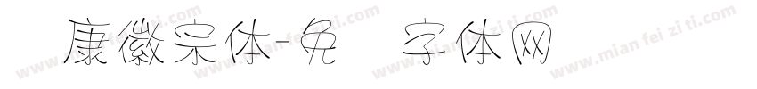 华康徽宗体字体转换
