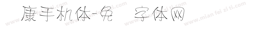 华康手机体字体转换