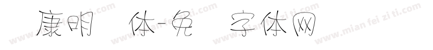 华康明细体字体转换