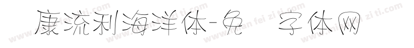 华康流利海洋体字体转换