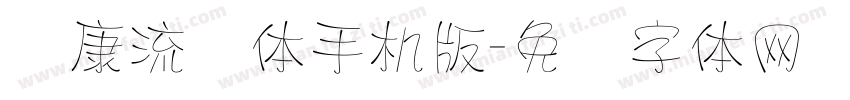 华康流线体手机版字体转换