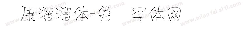 华康溜溜体字体转换