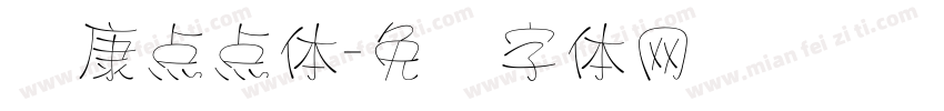 华康点点体字体转换