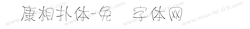 华康相扑体字体转换