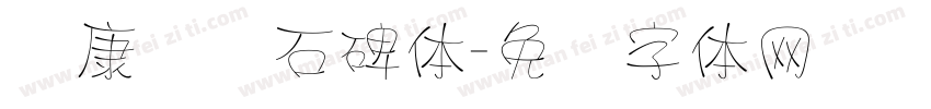 华康龙门石碑体字体转换