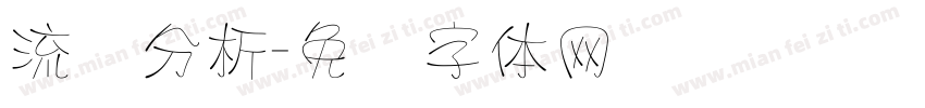 流线分析字体转换