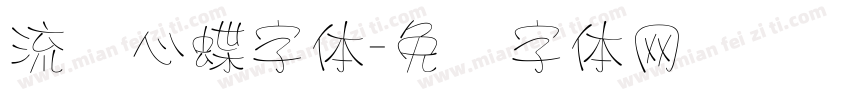 流线心蝶字体字体转换