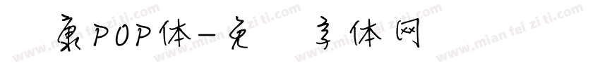 华康P0P体字体转换