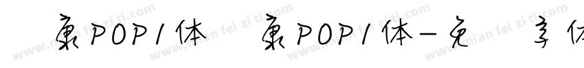华康POP1体华康POP1体字体转换