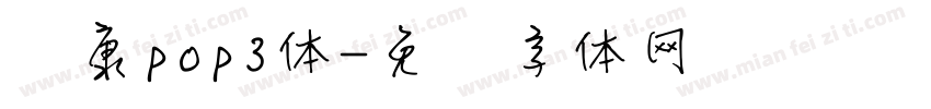 华康pop3体字体转换