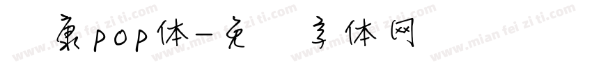 华康pop体字体转换