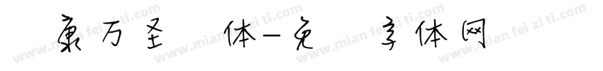 华康万圣节体字体转换