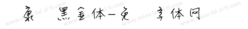 华康丽黑金体字体转换