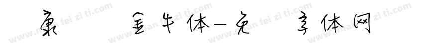 华康务实金牛体字体转换