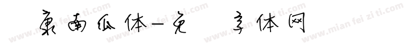 华康南瓜体字体转换