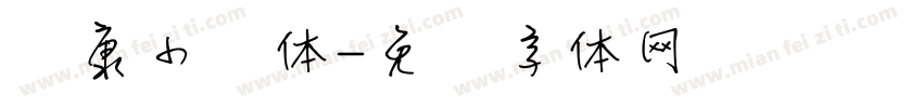 华康小麦体字体转换