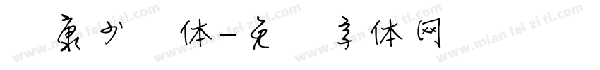 华康少妇体字体转换