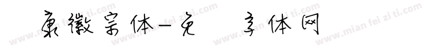 华康徽宗体字体转换