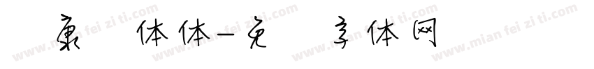 华康总体体字体转换