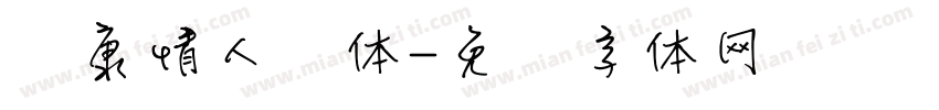 华康情人节体字体转换