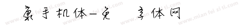 华康手机体字体转换