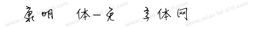 华康明细体字体转换