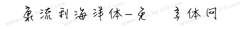 华康流利海洋体字体转换