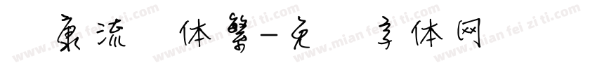 华康流风体繁字体转换