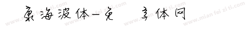 华康海波体字体转换