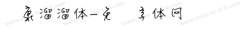 华康溜溜体字体转换