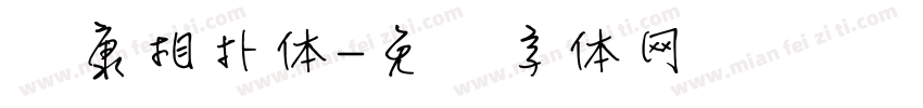 华康相扑体字体转换