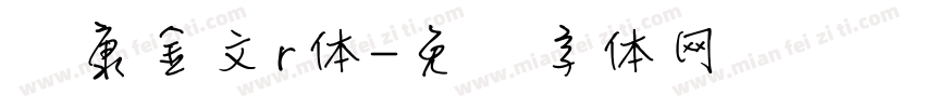 华康金文r体字体转换