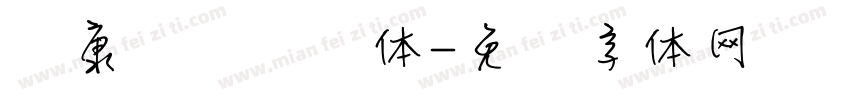 华康铁线龙门体字体转换