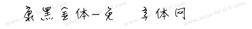 华康黑金体字体转换