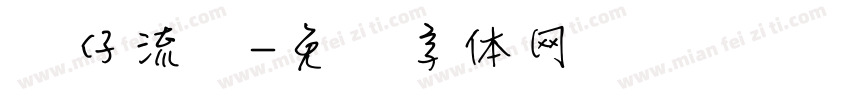 贴仔流风字体转换