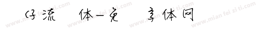 贴仔流风体字体转换